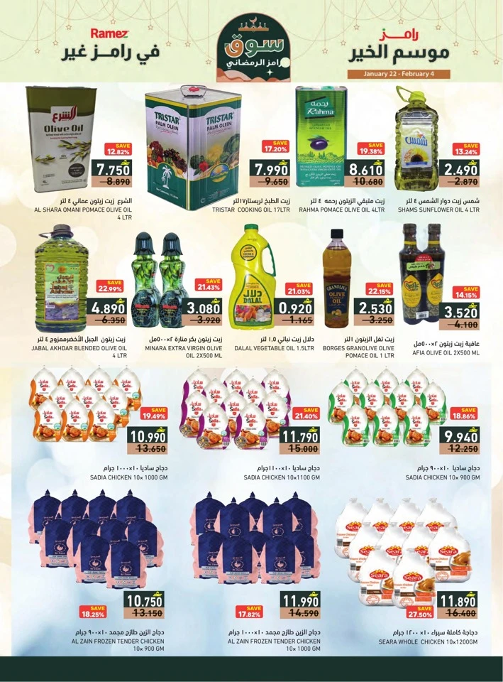  عروض رامز  من 22 يناير إلى 04 فبراير 2026