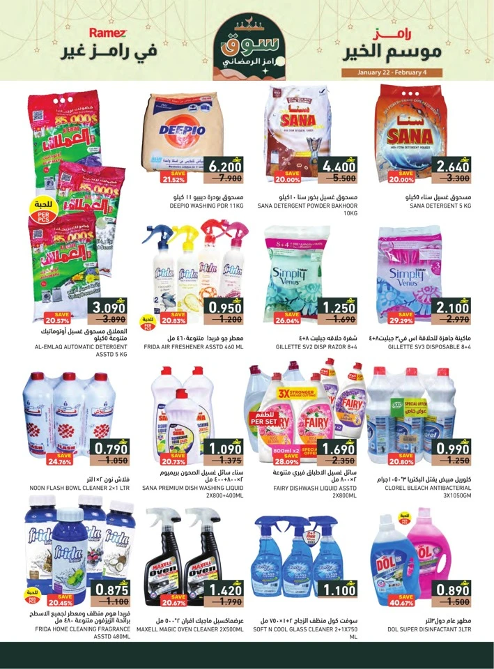  عروض رامز  من 22 يناير إلى 04 فبراير 2026