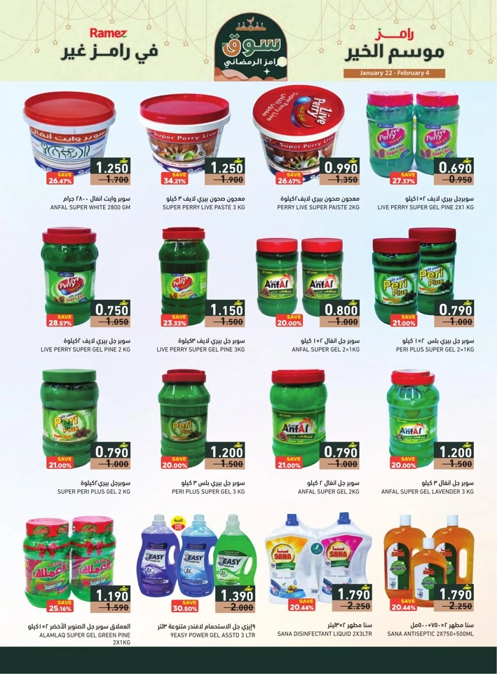  عروض رامز  من 22 يناير إلى 04 فبراير 2026