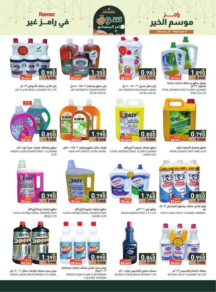  عروض رامز  من 22 يناير إلى 04 فبراير 2026