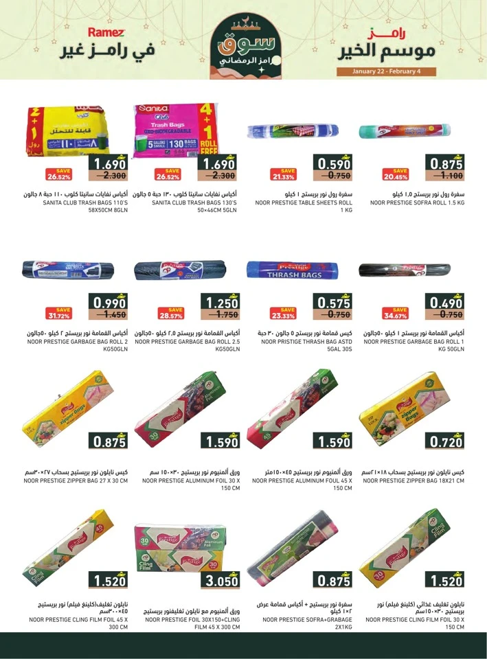  عروض رامز  من 22 يناير إلى 04 فبراير 2026