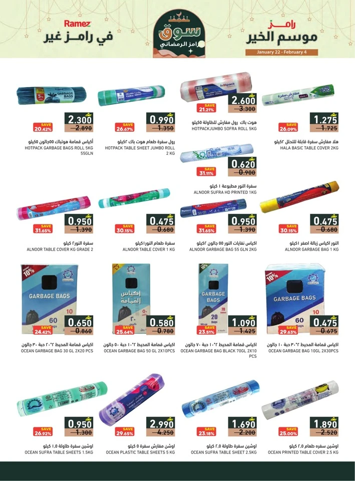  عروض رامز  من 22 يناير إلى 04 فبراير 2026