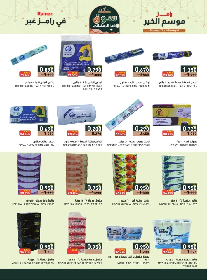  عروض رامز  من 22 يناير إلى 04 فبراير 2026