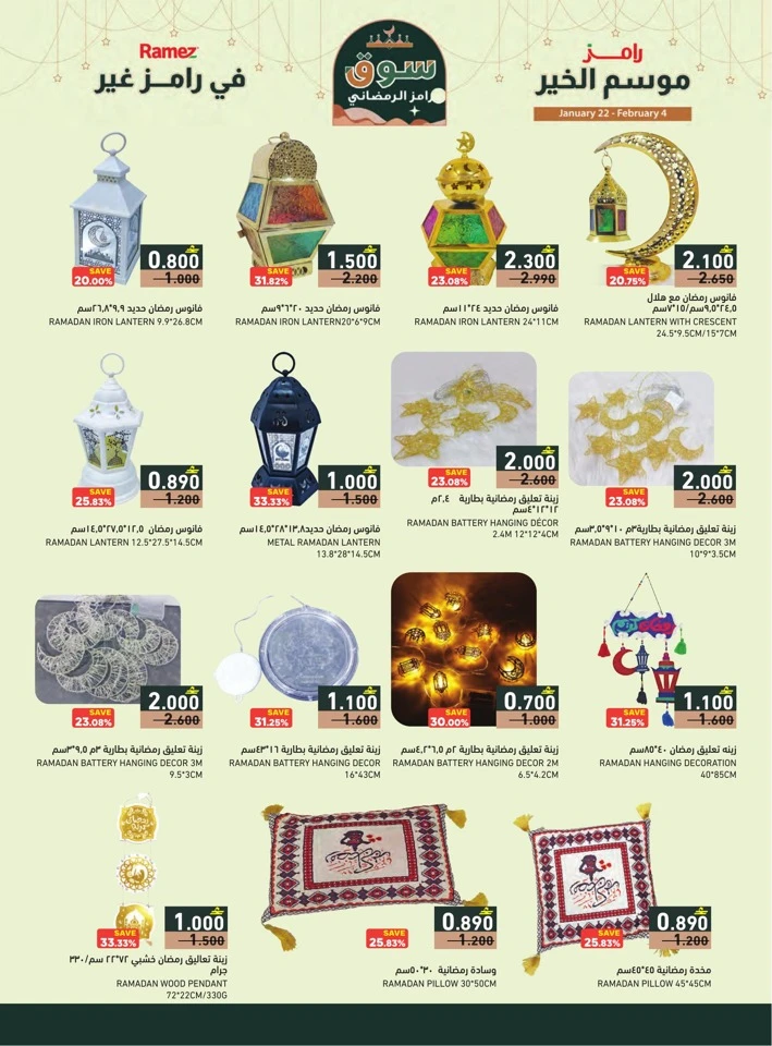  عروض رامز  من 22 يناير إلى 04 فبراير 2026