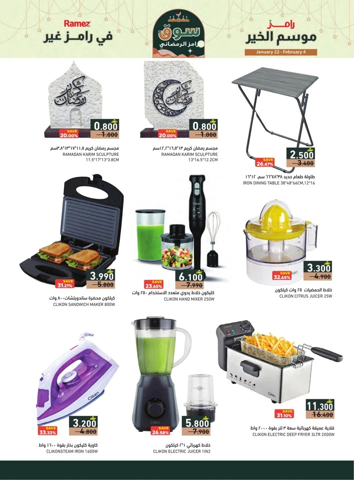  عروض رامز  من 22 يناير إلى 04 فبراير 2026