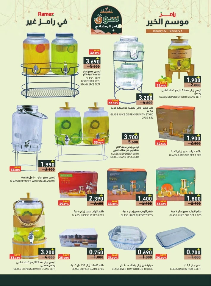  عروض رامز  من 22 يناير إلى 04 فبراير 2026