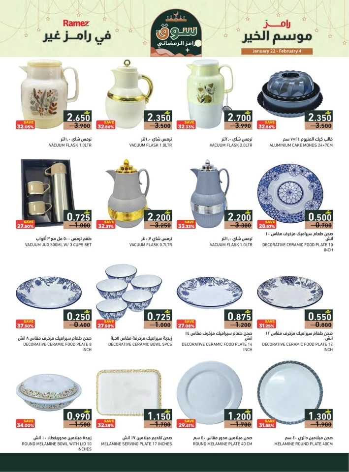  عروض رامز  من 22 يناير إلى 04 فبراير 2026