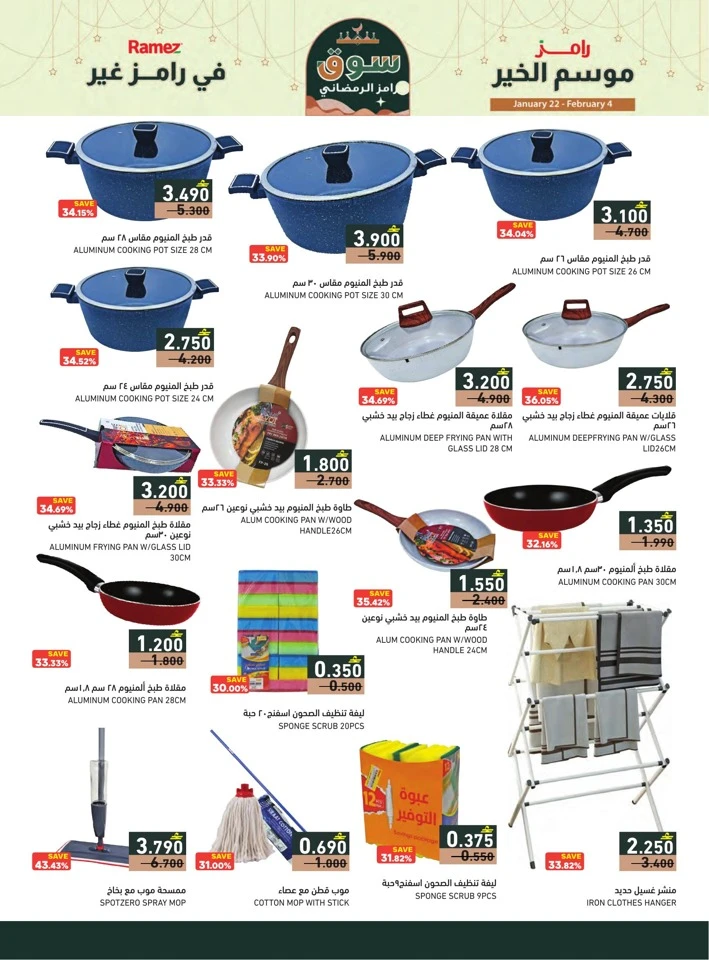  عروض رامز  من 22 يناير إلى 04 فبراير 2026
