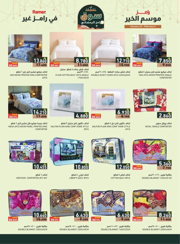  عروض رامز  من 22 يناير إلى 04 فبراير 2026
