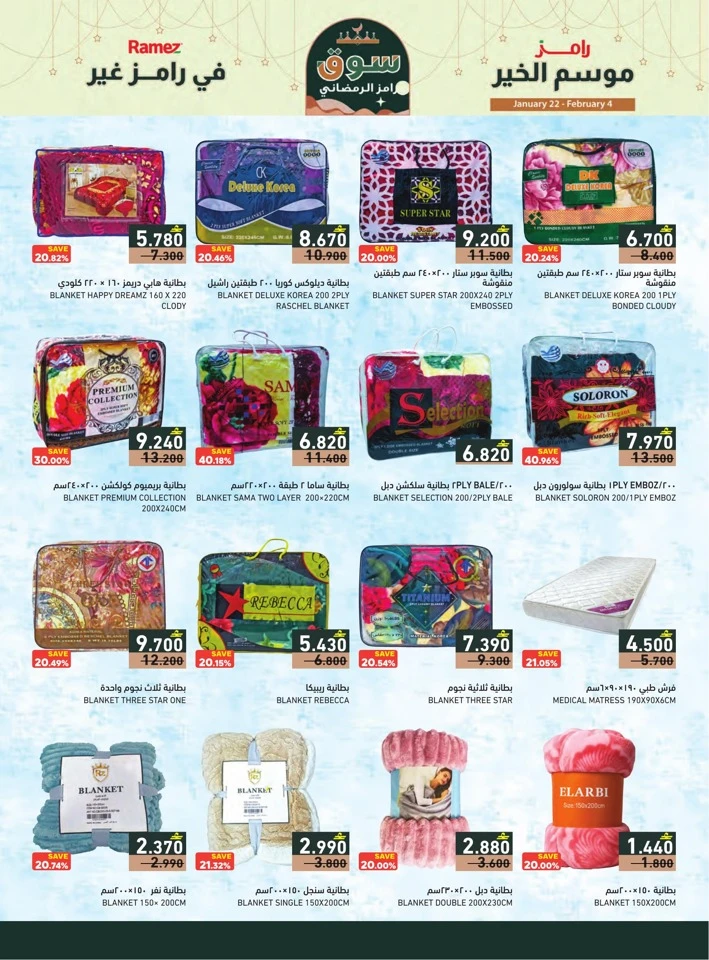  عروض رامز  من 22 يناير إلى 04 فبراير 2026
