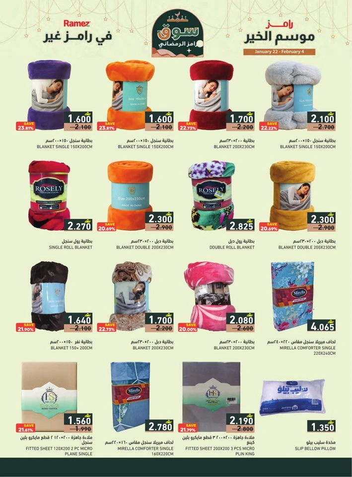  عروض رامز  من 22 يناير إلى 04 فبراير 2026