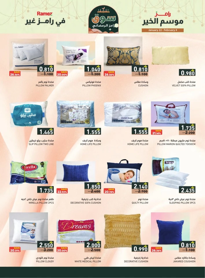  عروض رامز  من 22 يناير إلى 04 فبراير 2026