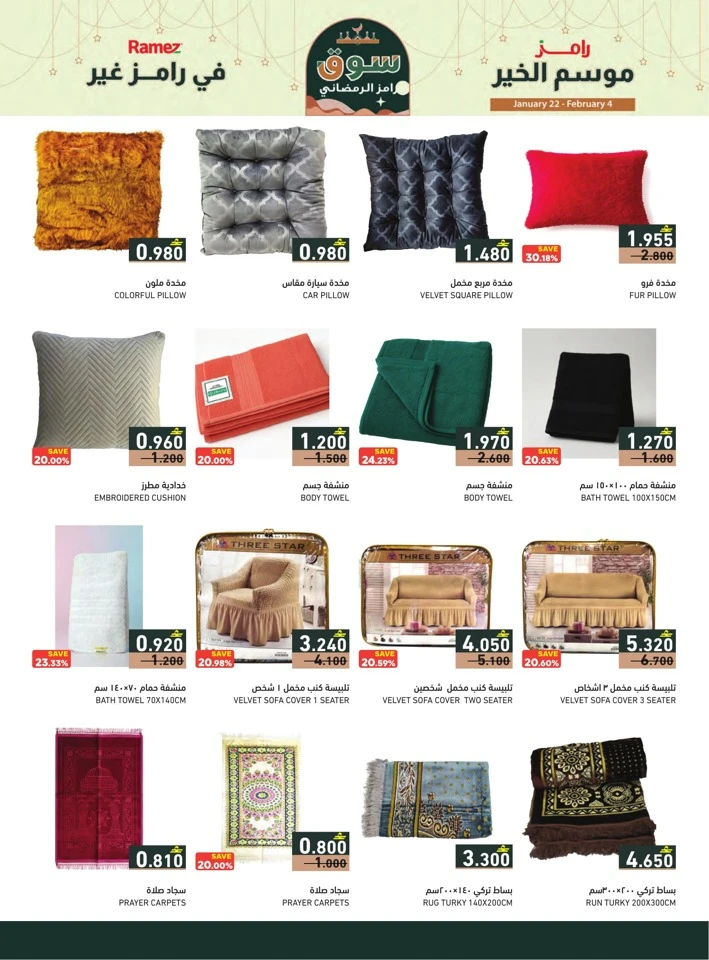  عروض رامز  من 22 يناير إلى 04 فبراير 2026