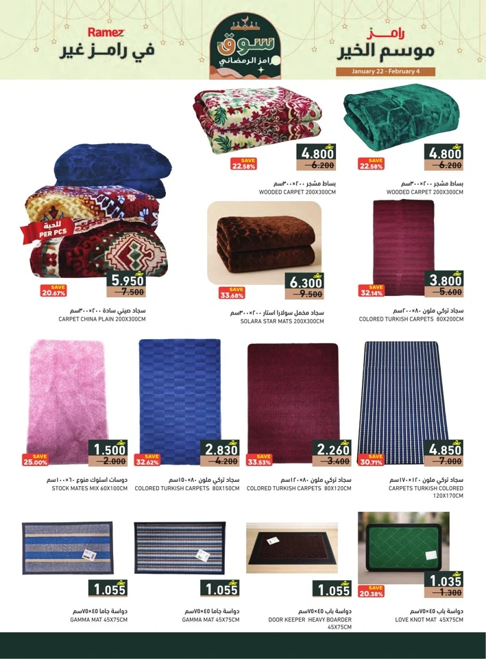  عروض رامز  من 22 يناير إلى 04 فبراير 2026