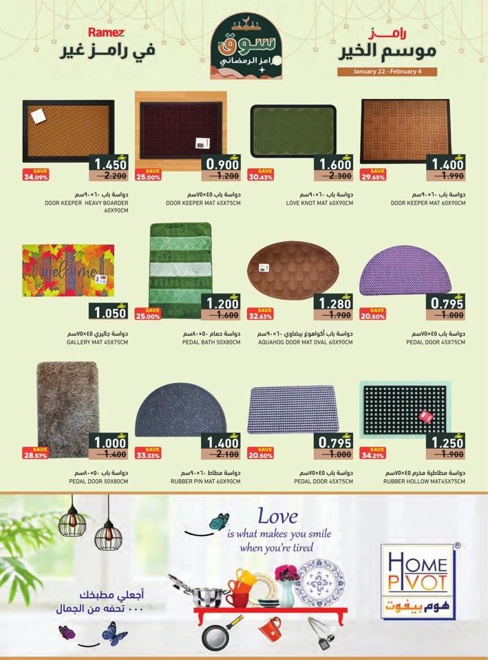  عروض رامز  من 22 يناير إلى 04 فبراير 2026
