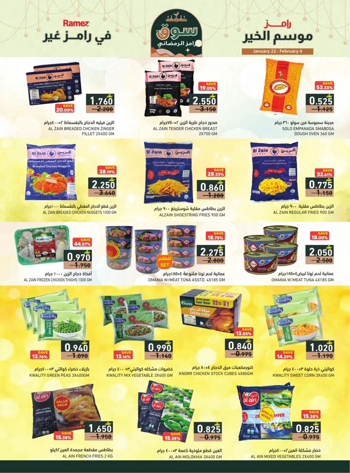  عروض رامز  من 22 يناير إلى 04 فبراير 2026