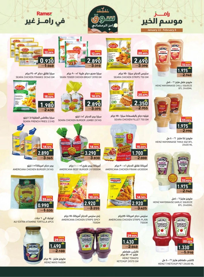  عروض رامز  من 22 يناير إلى 04 فبراير 2026