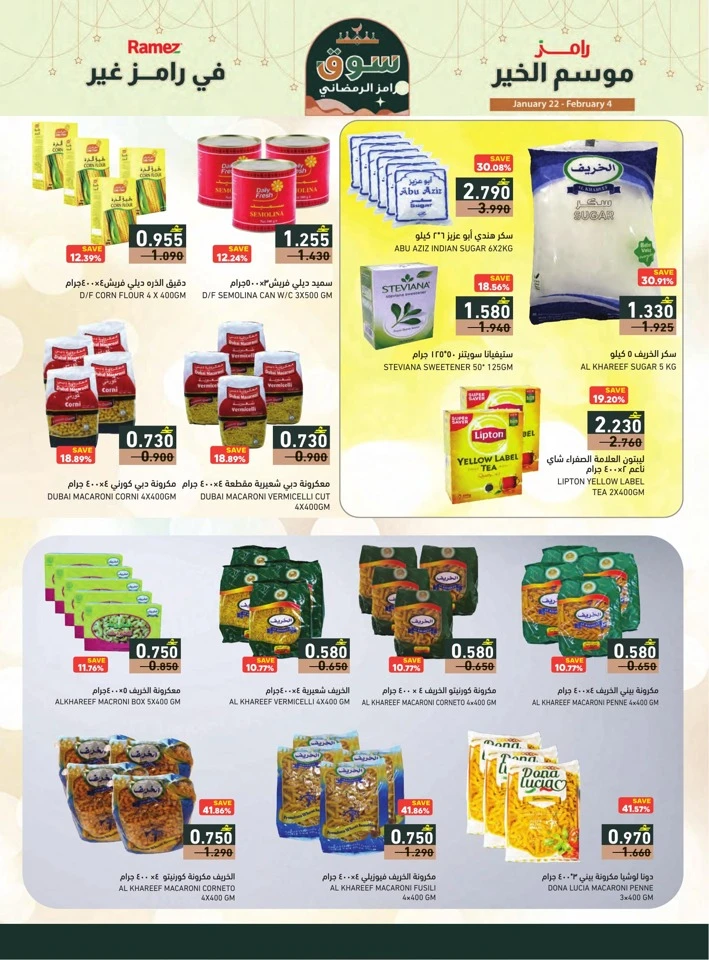  عروض رامز  من 22 يناير إلى 04 فبراير 2026