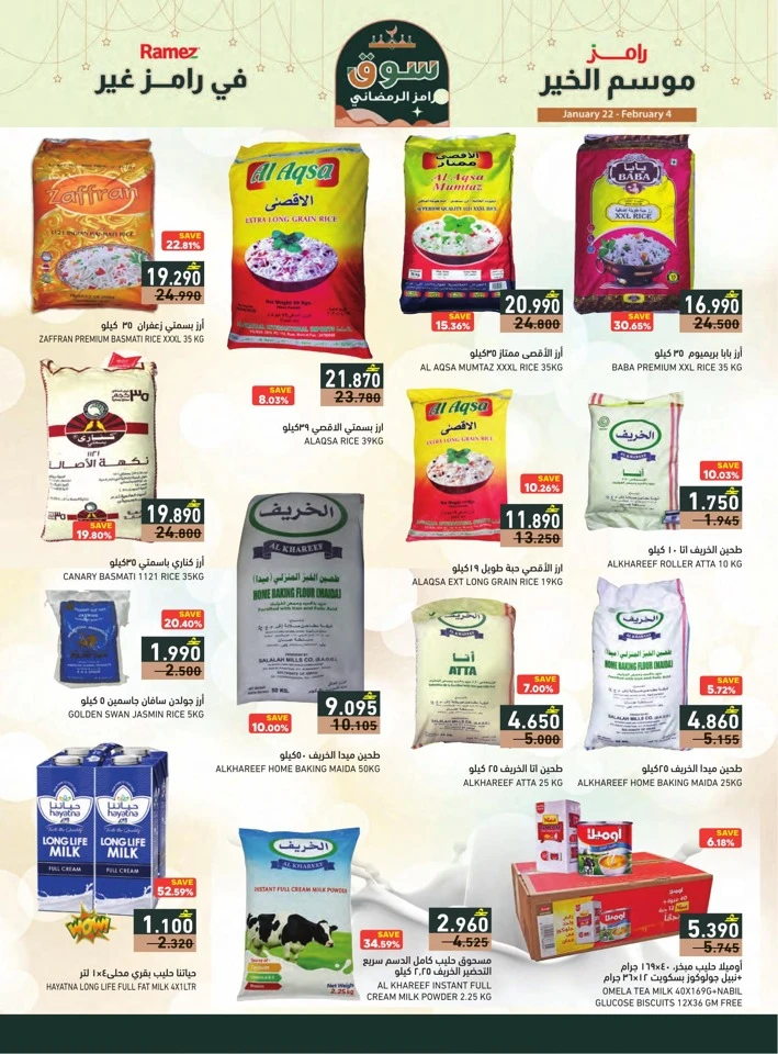  عروض رامز  من 22 يناير إلى 04 فبراير 2026