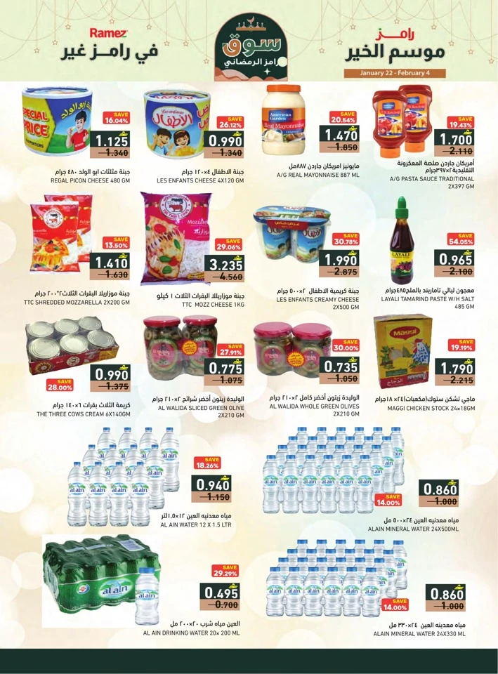  عروض رامز  من 22 يناير إلى 04 فبراير 2026