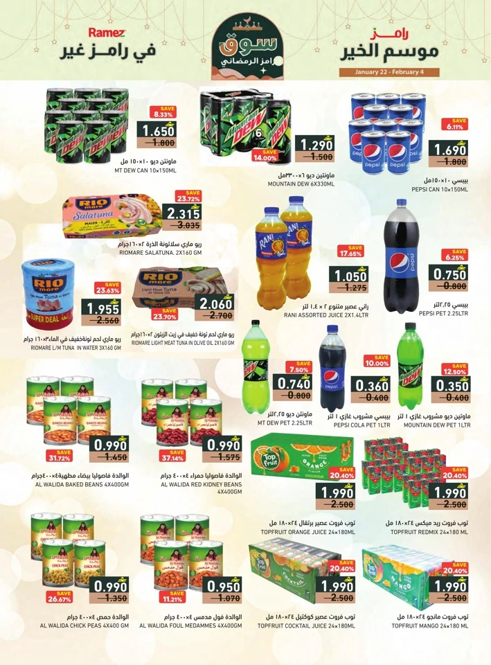  عروض رامز  من 22 يناير إلى 04 فبراير 2026