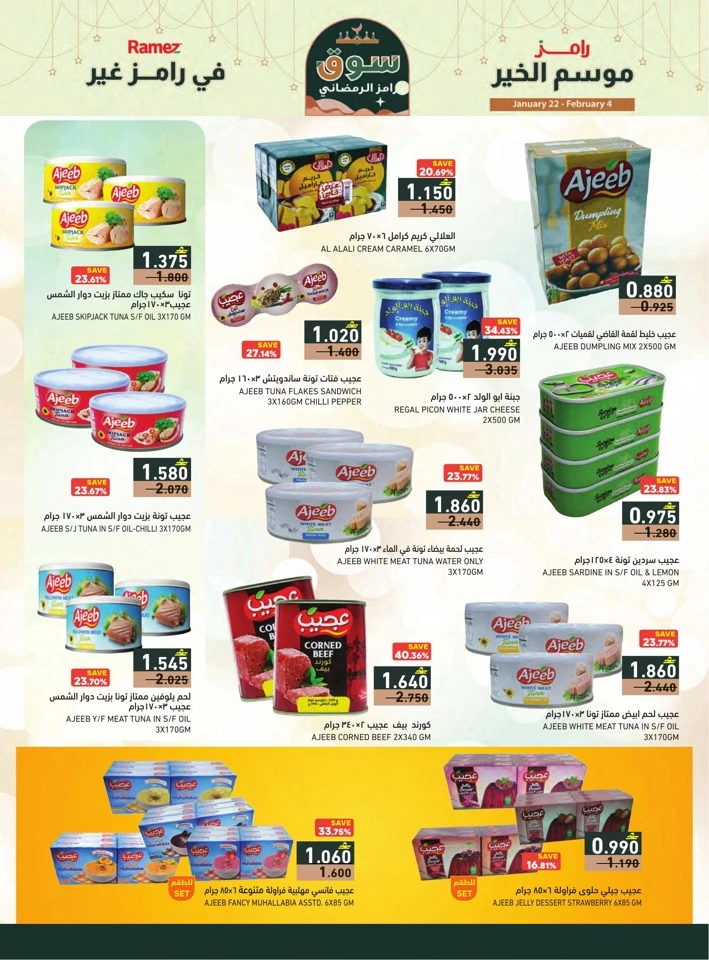  عروض رامز  من 22 يناير إلى 04 فبراير 2026