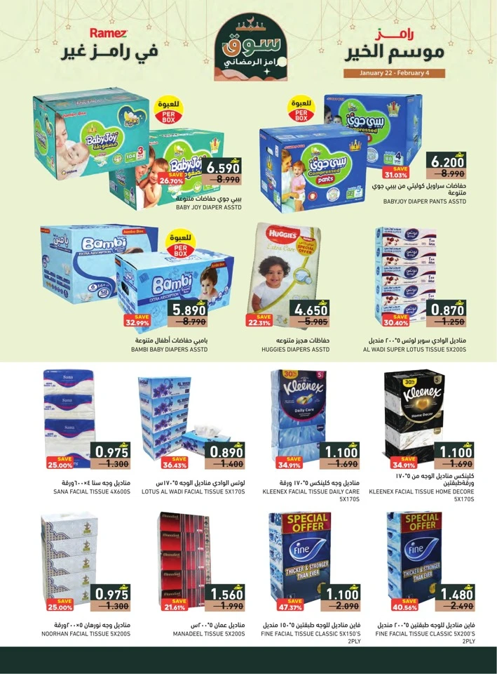  عروض رامز  من 22 يناير إلى 04 فبراير 2026
