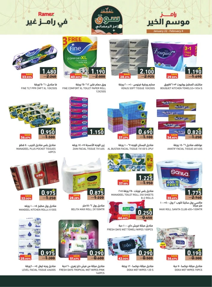  عروض رامز  من 22 يناير إلى 04 فبراير 2026