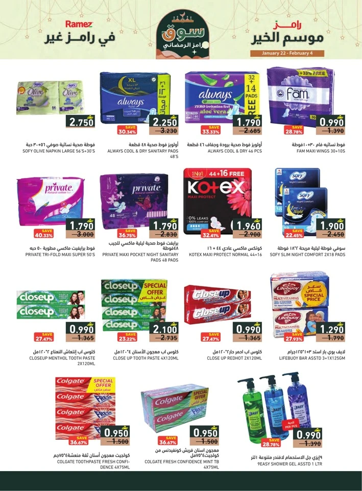  عروض رامز  من 22 يناير إلى 04 فبراير 2026