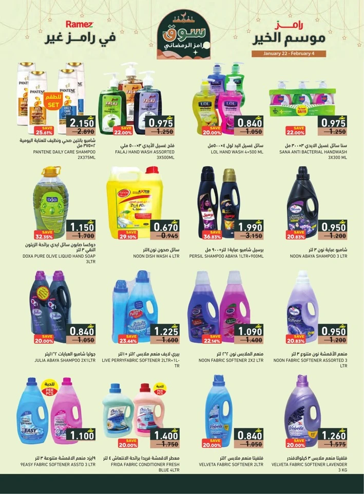  عروض رامز  من 22 يناير إلى 04 فبراير 2026