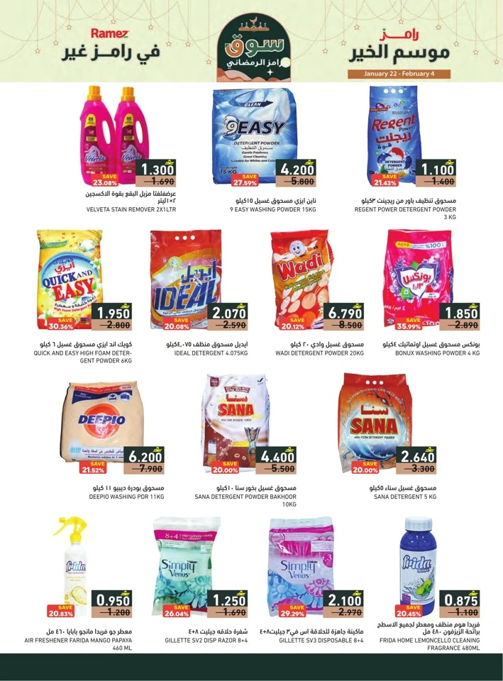  عروض رامز  من 22 يناير إلى 04 فبراير 2026