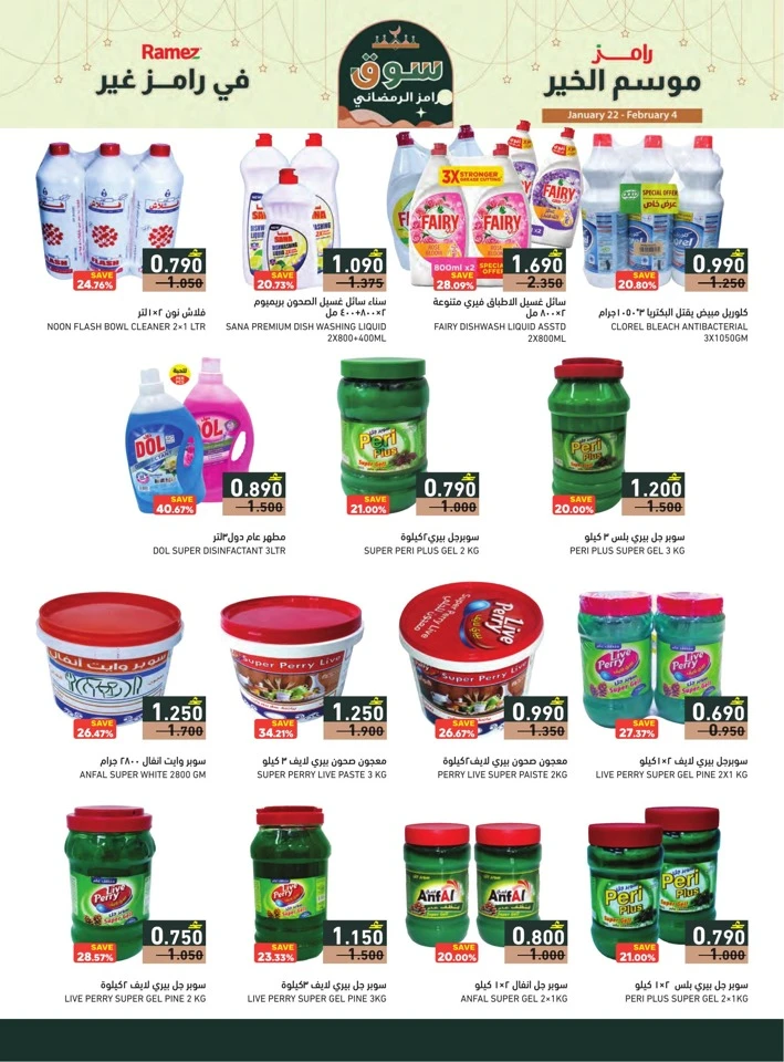  عروض رامز  من 22 يناير إلى 04 فبراير 2026