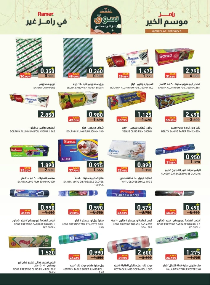  عروض رامز  من 22 يناير إلى 04 فبراير 2026