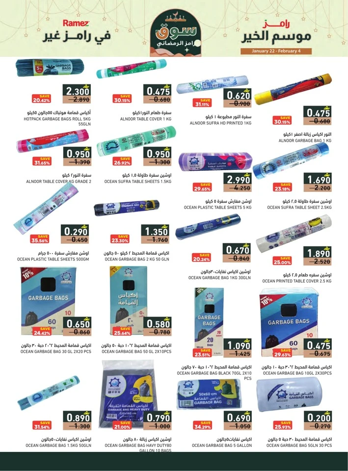  عروض رامز  من 22 يناير إلى 04 فبراير 2026