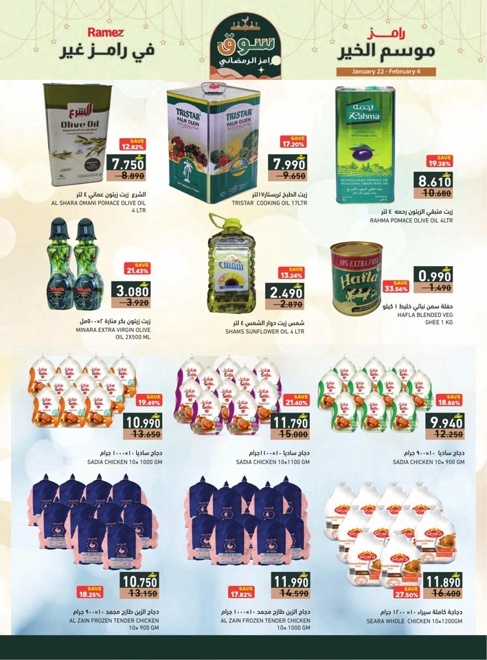  عروض رامز  من 22 يناير إلى 04 فبراير 2026