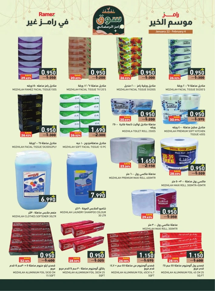  عروض رامز  من 22 يناير إلى 04 فبراير 2026