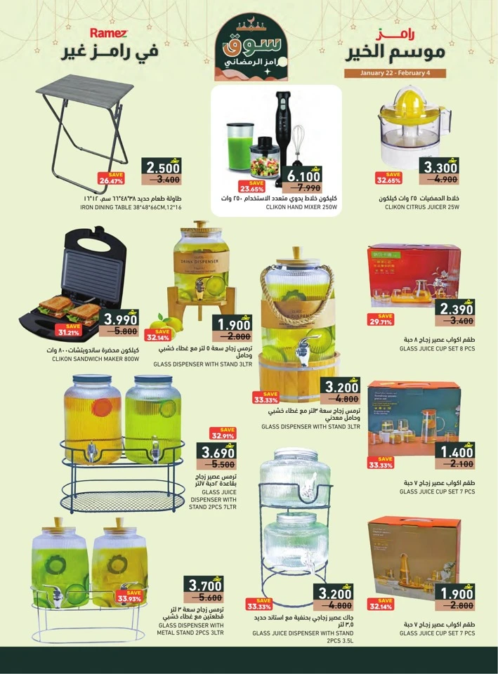  عروض رامز  من 22 يناير إلى 04 فبراير 2026