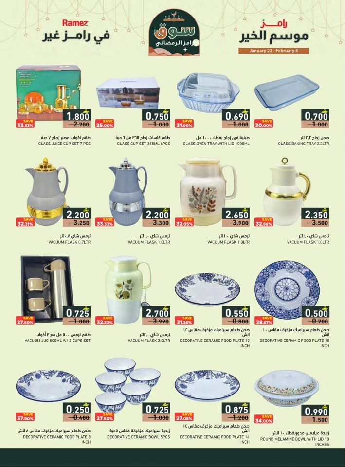  عروض رامز  من 22 يناير إلى 04 فبراير 2026