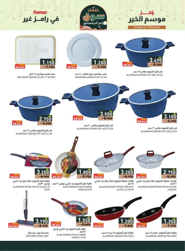  عروض رامز  من 22 يناير إلى 04 فبراير 2026