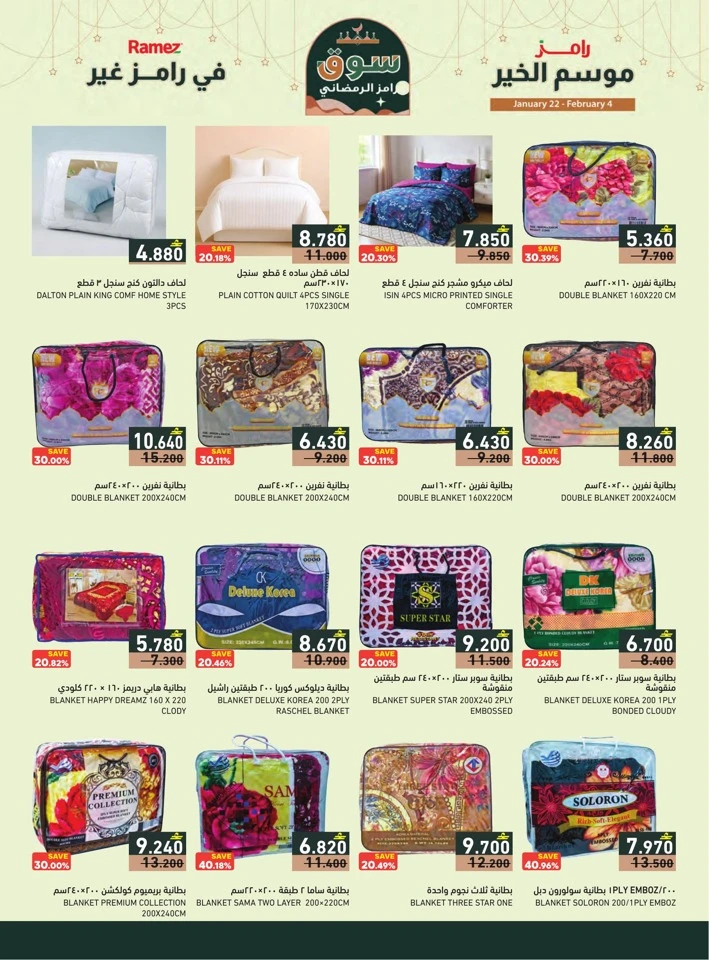  عروض رامز  من 22 يناير إلى 04 فبراير 2026
