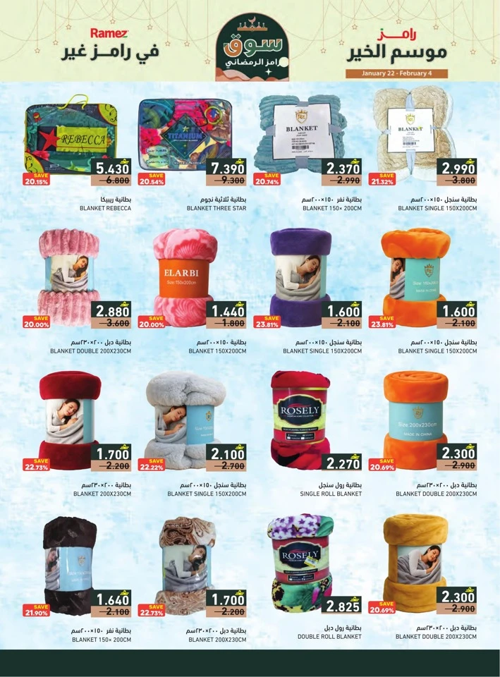  عروض رامز  من 22 يناير إلى 04 فبراير 2026