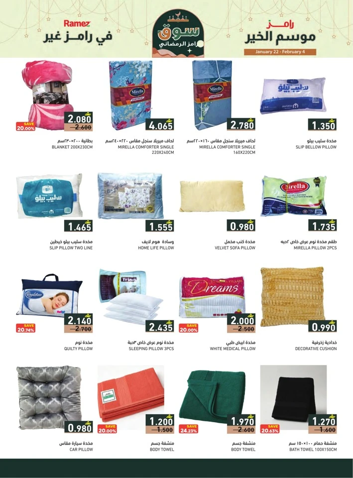  عروض رامز  من 22 يناير إلى 04 فبراير 2026