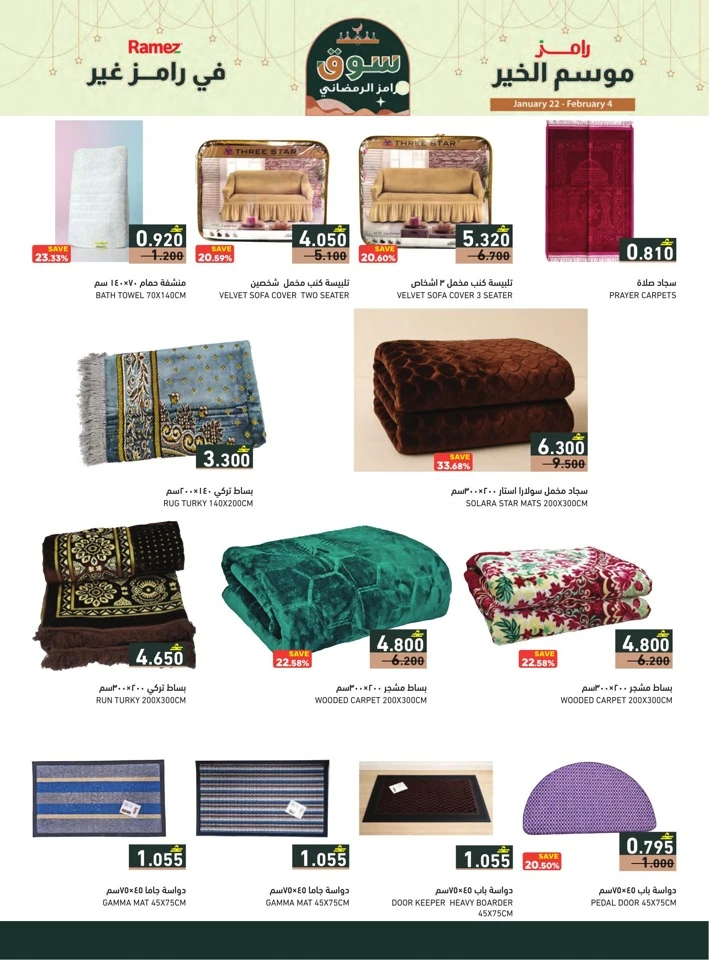  عروض رامز  من 22 يناير إلى 04 فبراير 2026