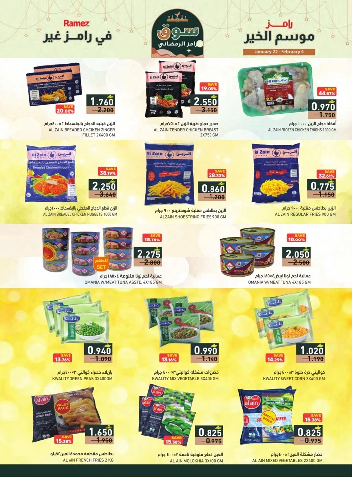 عروض رامز  من 22 يناير إلى 04 فبراير 2026