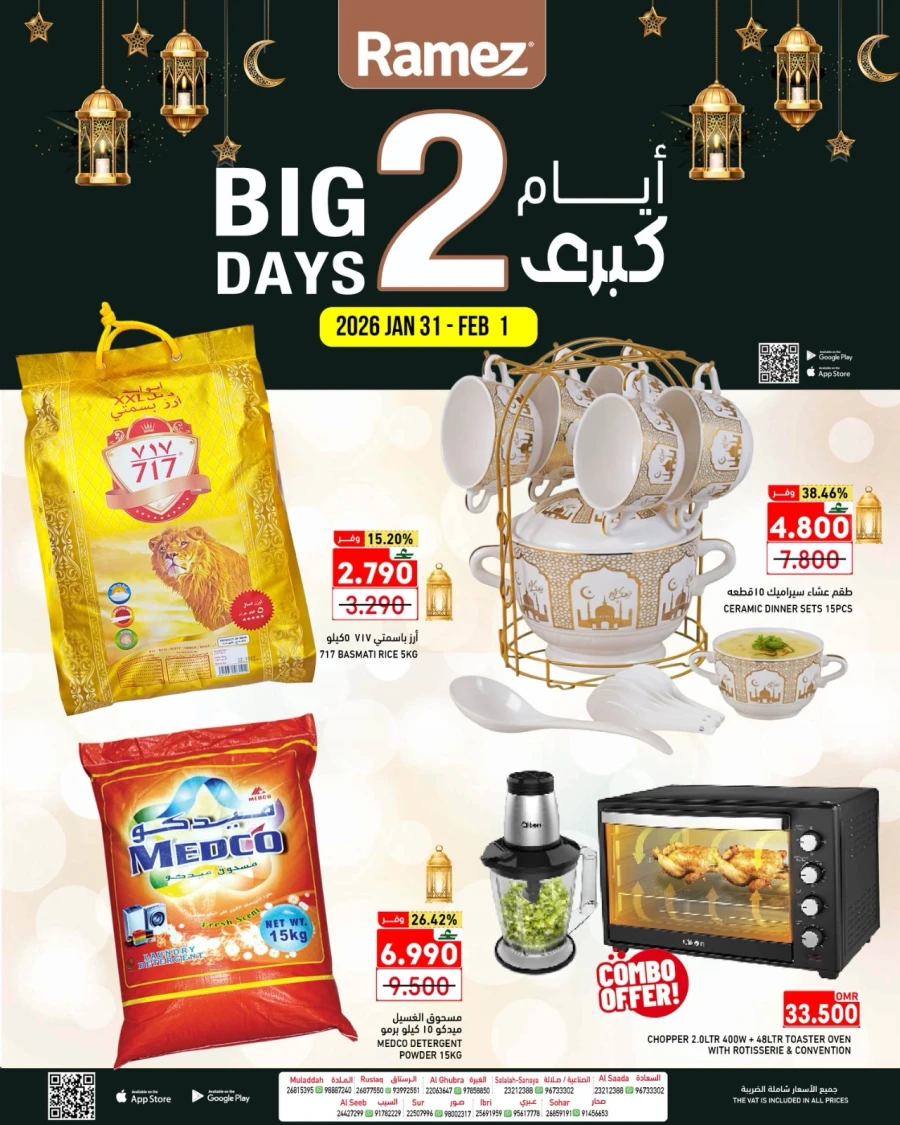  عروض رامز  من 31 يناير إلى 01 فبراير 2026