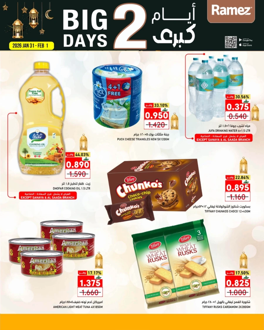  عروض رامز  من 31 يناير إلى 01 فبراير 2026