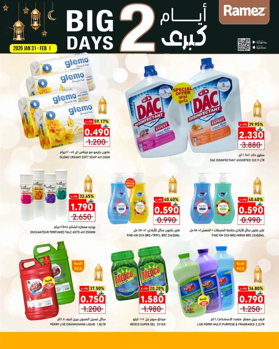  عروض رامز  من 31 يناير إلى 01 فبراير 2026