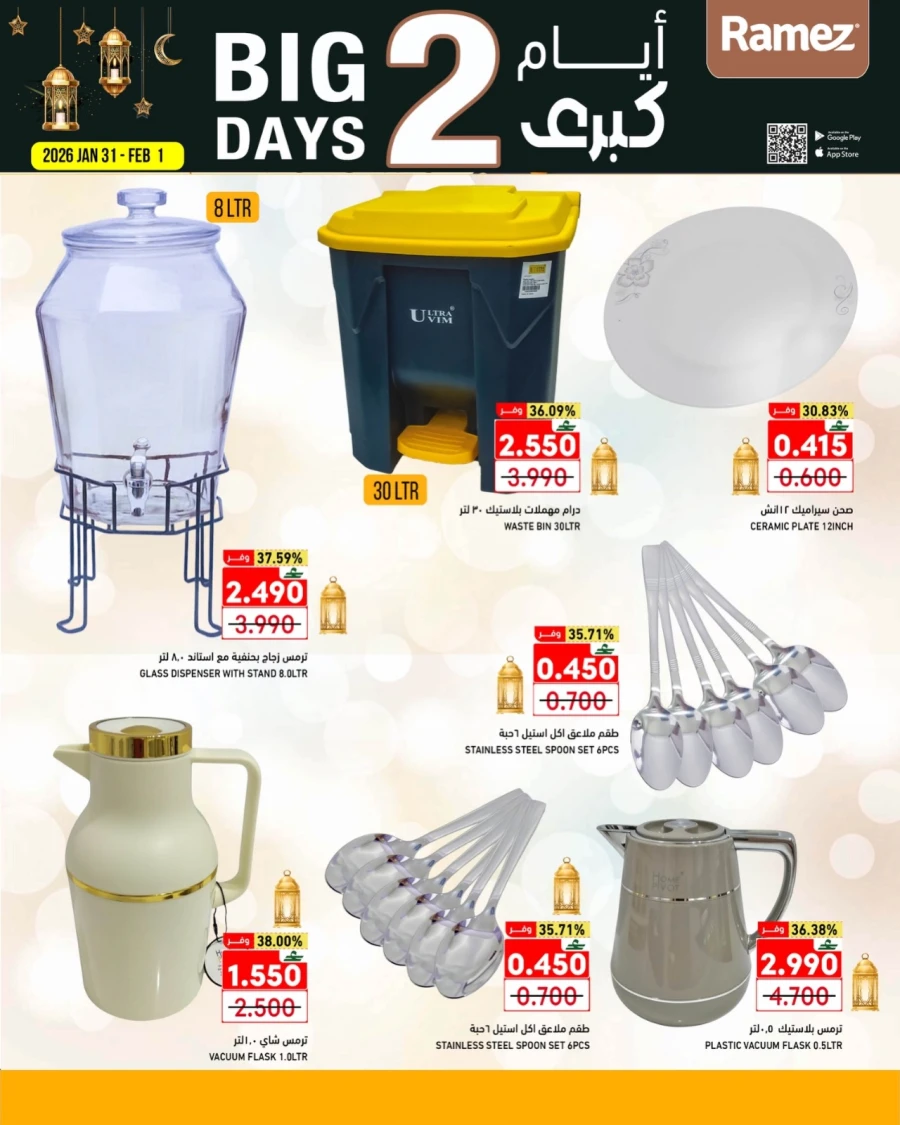  عروض رامز  من 31 يناير إلى 01 فبراير 2026