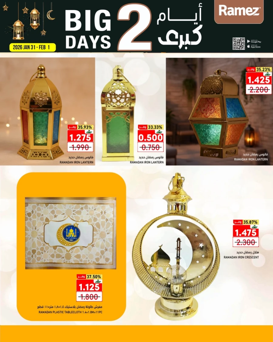  عروض رامز  من 31 يناير إلى 01 فبراير 2026