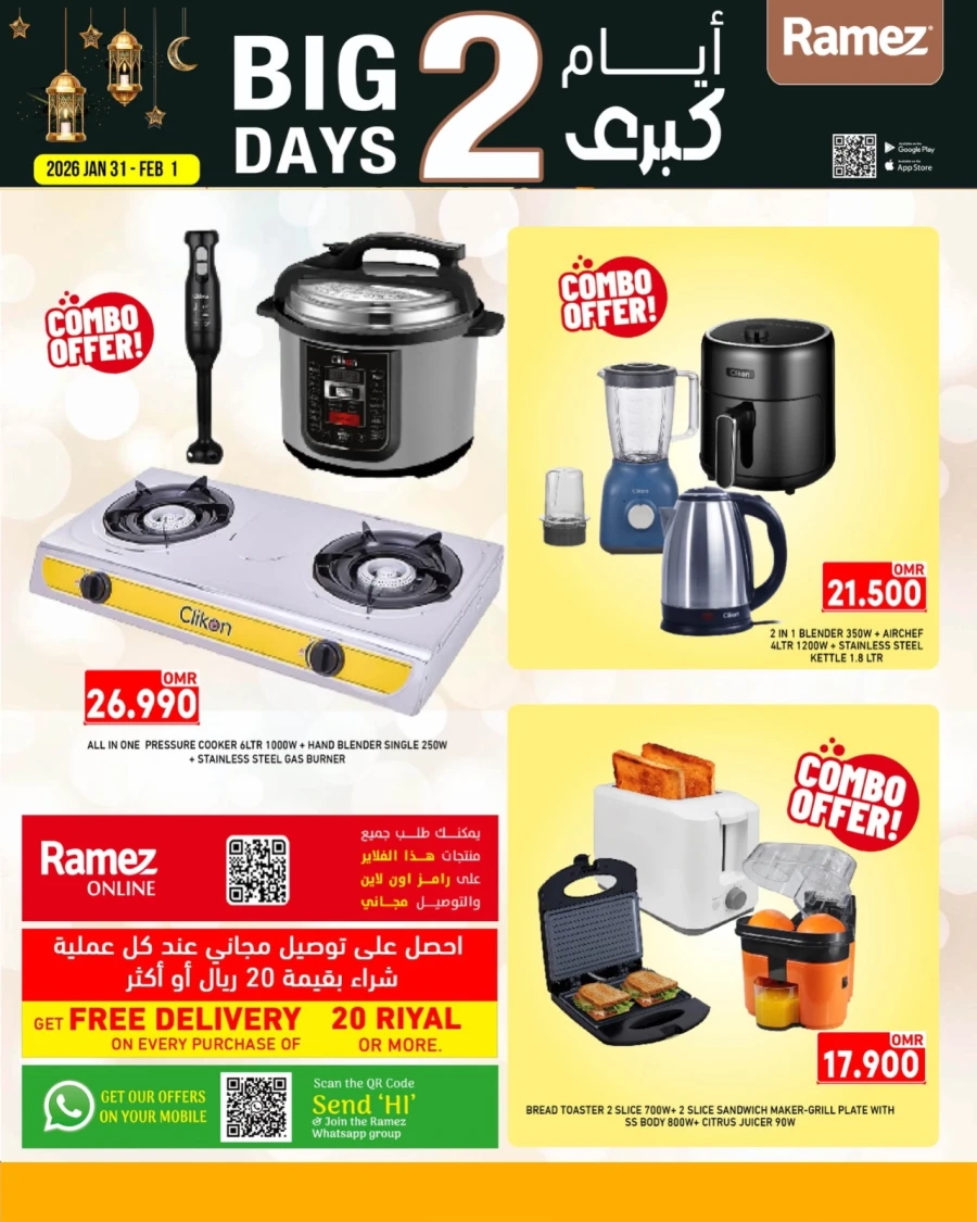  عروض رامز  من 31 يناير إلى 01 فبراير 2026